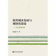 統籌城鄉發展與城鎮化建設：以江西省為例 (電子書)