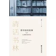 清話書林：圖書館的故事 (電子書)