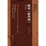 解讀《推背圖》 (電子書)
