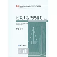 建設工程法規概論 (電子書)