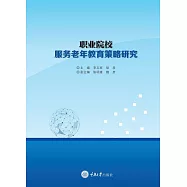 職業院校服務老年教育策略研究 (電子書)