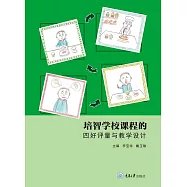 培智學校課程的四好評量與教學設計 (電子書)