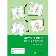 培智學校課程的四好評量表與側面圖 (電子書)