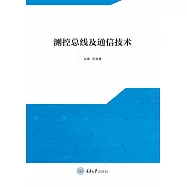 測控匯流排及通信技術 (電子書)