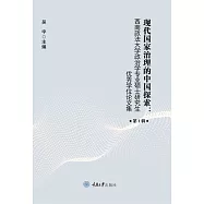 現代國家治理的中國探索：西南政法大學政治學專業碩士研究生優秀學位論文集 (電子書)