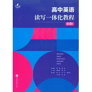 高中英語讀寫一體化教程.初階 (電子書)