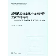 近現代經濟危機中虛擬經濟立法的過與功：虛擬經濟有限發展法學理論的例證 (電子書)