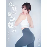 女娃的瑜珈魅力-中文版 (電子書)
