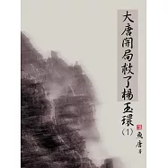 大唐開局救了楊玉環(1) (電子書)