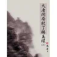 大唐開局救了楊玉環(6) (電子書)