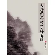 大唐開局救了楊玉環(全) (電子書)