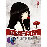 鬼夜夢幻行 (電子書)