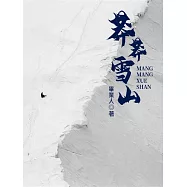 莽莽雪山 (電子書)