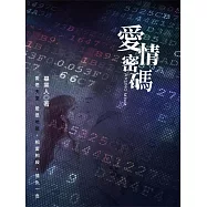 愛情密碼 (電子書)