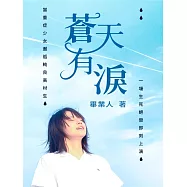 蒼天有淚 (電子書)