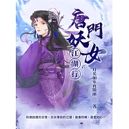 唐門妖女江湖行 (電子書)