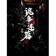 詭事連篇 (電子書)