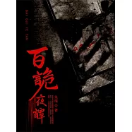 百詭夜譚 (電子書)