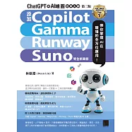 ChatGPT 與 AI 繪圖效率大師(第三版)：新增 Copilot、Gamma、Runway、Suno 等全新章節，帶你掌握 AI 在職場的全方位應用! (電子書)