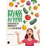 防癌好習慣：從飲食到生活遠離癌症的130個抗癌智慧 (電子書)