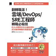翻轉職涯!雲端/DevOps/SRE工程師轉職必殺技：四大步驟帶你找出職能優勢、成功精準轉職的規劃指南(iThome鐵人賽系列書) (電子書)