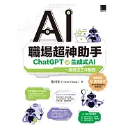AI職場超神助手：ChatGPT與生成式AI一鍵搞定工作難題 (電子書)