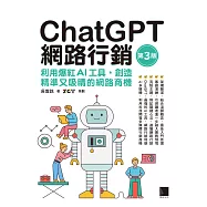 ChatGPT網路行銷：利用爆紅AI工具，創造精準又吸睛的網路商機(第三版) (電子書)