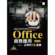 Office 2016/2019/2021商務應用必學的16堂課(第四版) (電子書)