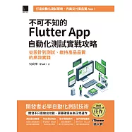 不可不知的Flutter App自動化測試實戰攻略：從設計到測試、維持產品品質的高效實踐(iThome鐵人賽系列書) (電子書)