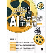 AI影片製作工具箱：AI繪圖合成 × 智慧編輯剪片 × ChatGPT文案生成全攻略(第二版) (電子書)