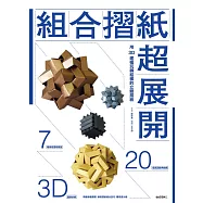 組合摺紙超展開：用3D建模玩轉結構的立體摺紙 (電子書)