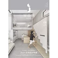 i室設圈│漂亮家居08：2025住宅設計特集 (電子書)