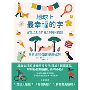 地球上最幸福的字：解鎖世界30國的快樂秘方! (電子書)