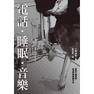 電話.睡眠.音樂(川勝德重漫畫作品集) (電子書)