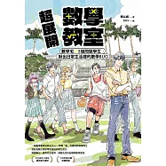 超展開數學教室【新版收錄全新番外】：數學宅×5個問題學生，揪出日常生活裡的數學BUG (電子書)
