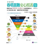 全彩圖解 吞嚥困難安心照護飲食全書：輕鬆學會IDDSI好嚼好吞食物製備技巧&分級食譜示範，兼顧營養美味與健康【暢銷增訂版】 (電子書)