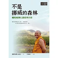 不是挪威的森林──噶陀格澤仁波切開示錄 (電子書)