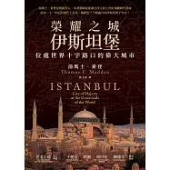 榮耀之城.伊斯坦堡：位處世界十字路口的偉大城市【2025年全新改版】 (電子書)