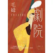 劇院(繁體中文首度出版‧評論家讚譽為二十世紀優秀小說的範本) (電子書)