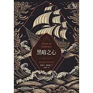 黑暗之心(康拉德逝世一百週年紀念書封版) (電子書)