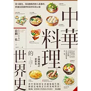 中華料理的世界史：從小籠包、海南雞飯到唐人街雜碎，跨越民族國界的澎湃美食之旅 (電子書)