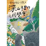 我的同學是一隻熊2：深山裡的同學會 (電子書)