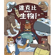 達克比與他的生物好朋友1：遠古與水中生物篇|跨時空的驚奇旅程，發現眾多生物不為人知的祕密 (電子書)