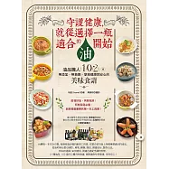 守護健康，就從選擇一瓶適合的油開始 (電子書)