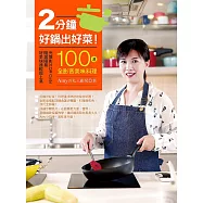 2分鐘好鍋出好菜!100道全影音美味料理，隨選隨看，好菜快速輕鬆上桌! (電子書)