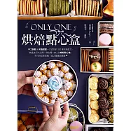 Only One烘焙點心盒：手工餅乾&常溫甜點一次成功的100道完美配方，裝盒技巧大公開，做出獨一無二的繽紛點心盒，不只好吃更吸睛!送人獨享都療癒❤ (電子書)