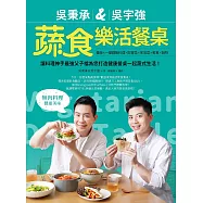 吳秉承&吳宇強蔬食樂活餐桌：蓋飯&times;一盤麵飯料理&times;開胃菜&times;家常菜&times;輕食&times;鍋物，讓料理神手最強父子檔為您打造健康餐桌一起蔬式生活! (電子書)