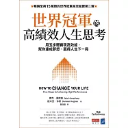 世界冠軍的高績效人生思考：用五步驟實現高效能，幫你達成夢想、贏得人生下一局 (電子書)