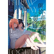 與妳迎接未知的夏日(01) (電子書)