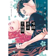 唯願來世不相識(08) (電子書)